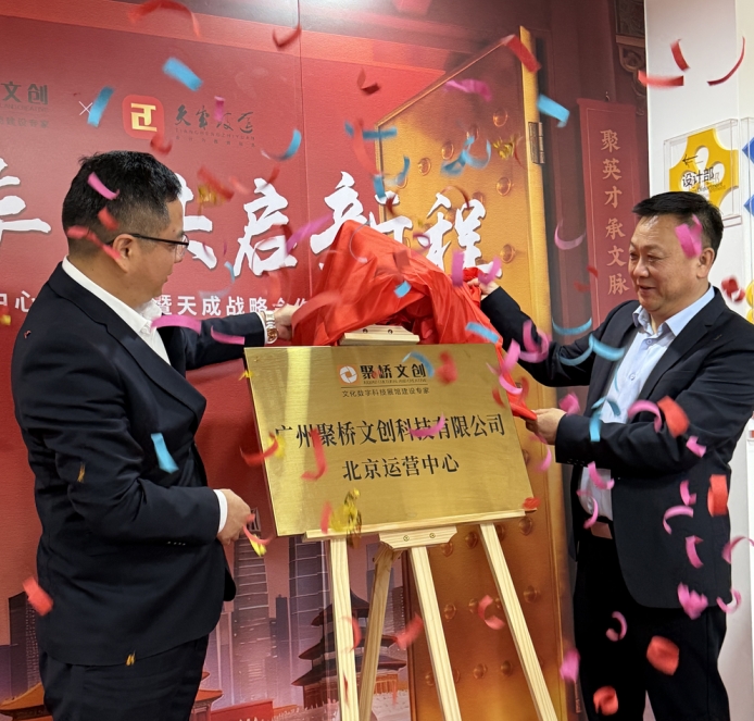 熱烈祝賀！廣州聚橋文創北京運營中心正式成立暨北京天成戰略合作發布會成功舉辦